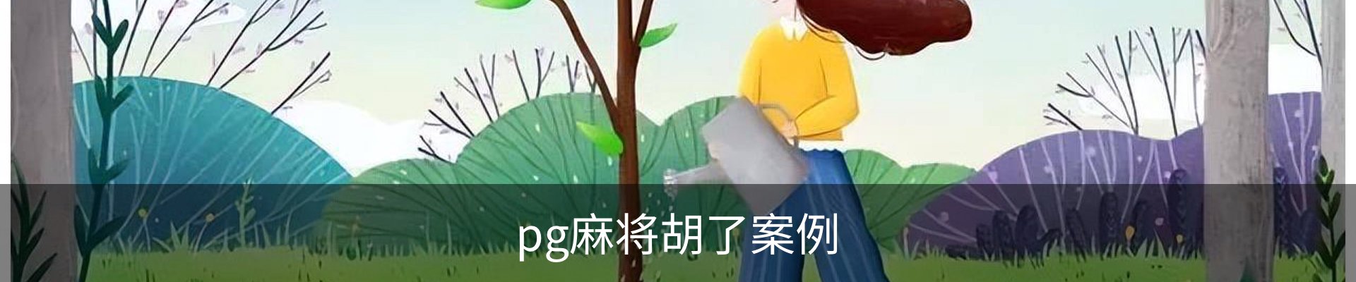 pg麻将胡了案例